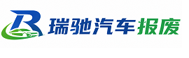 沈阳瑞驰｜汽车报废回收｜车辆正规销户上门拖车